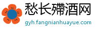 愁长殢酒网